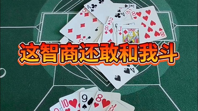 这智商还敢和我斗。