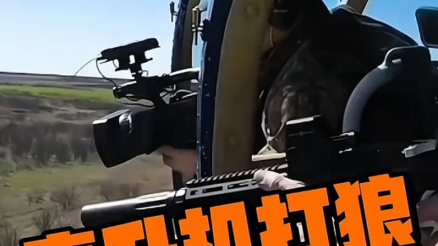 直升机，打狼看着就解压呀，真过瘾