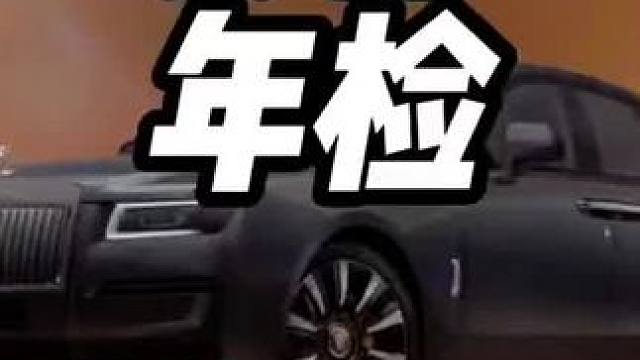 这到底是检车还是毁车呢？#车辆年检 #每天一个用车知识 #报废补贴 #汽车年检