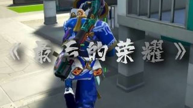 我宁愿犯错，也不愿什么都不做#高能英雄 #1v4系列