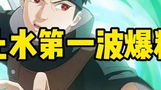 须佐止水第一波爆料来了