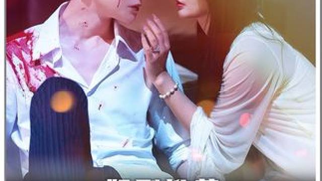 #新剧上线好看又上头快来一起追剧吧 #又发现一个超好看的短剧 #短剧推荐 #霸道总裁 #虐心虐恋