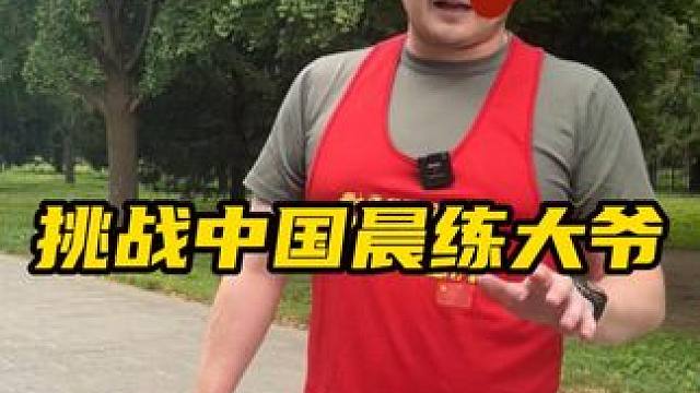 挑战中国大爷，是我冒昧了#是时候展现真正的技术了 #北京大爷 #搞笑 #外国人 #内容过于真实