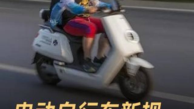 电动自行车新规，时速超过25自动断电 电动车新规发布，车速超25将断电，新车内置北斗定位 #电动自行