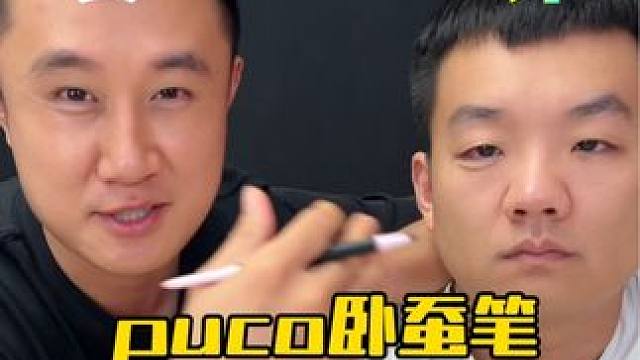 这个puco卧蚕笔真的好用吗？可以平地起高楼？ #测评 #是时候安排一下了 #美妆测评#卧蚕笔双头