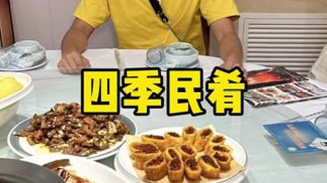 四季民肴#国庆 #聚餐 #特色菜 #附近美食 #团建聚会