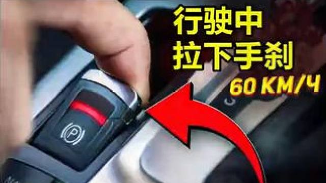 如果汽车在正常行驶时突然拉紧手刹会怎样？#汽车知识 #趣闻