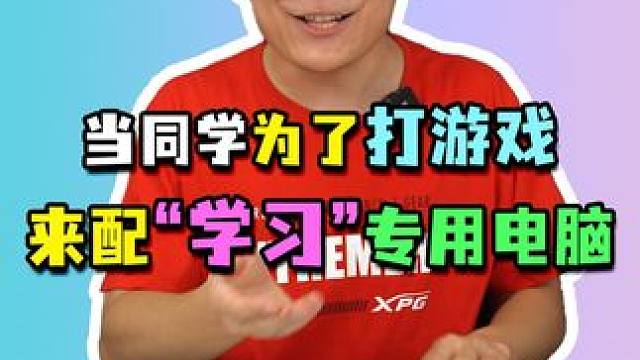 同学为了玩游戏配的专业“学习”电脑长啥样？#diy电脑 #电脑配置 #组装电脑