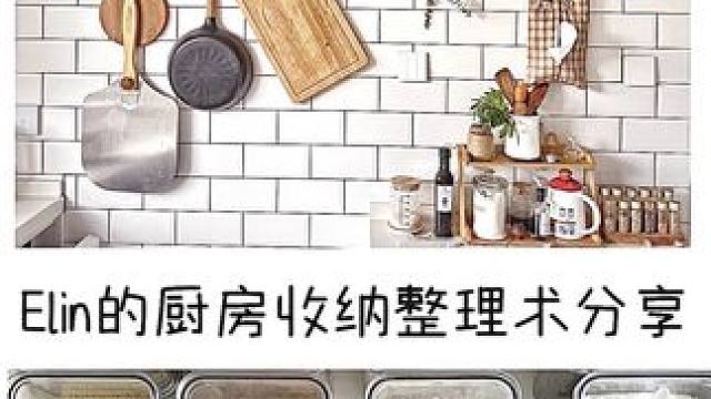 让厨房成为想去的地方 秘诀就是收纳
#厨房收纳 #厨房装修 #橱柜收纳 #收纳整理 #厨房