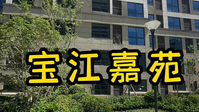 曼城装饰宝江嘉苑所有户型测量完毕欢迎免费领取招募样板房#宝江嘉苑#海伦堡玖悦源筑#书香锦苑#上海装修