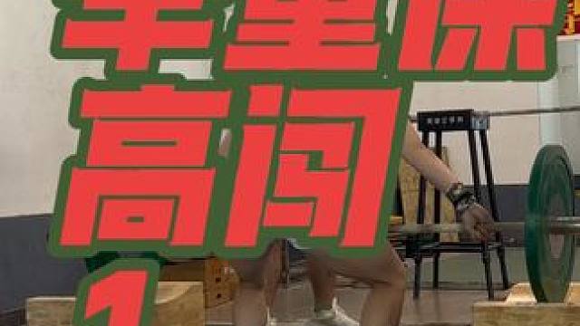 第一次举重课就破了Pr 教练说我目前力量能抓65，我真不信#健身女孩多巴胺运动日常 #为什么硬拉对神