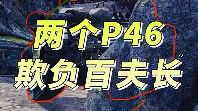两个P46欺负百夫长