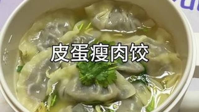 果然皮蛋和瘦肉搭配在一起，怎么做都好吃！#水饺的神仙吃法 #一人食记 #懒人美食 #一个人也要好好吃