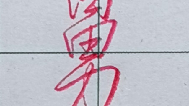 一学就会的行书连笔字