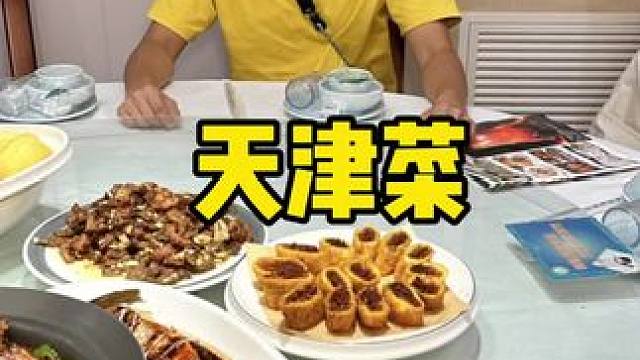 四季民肴#国庆 #聚餐 #附近美食 #天津特色美食推荐