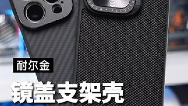 既能当手机支架又能保护镜头，这才是真正的全包手机壳#耐尔金#手机壳#镜头保护壳