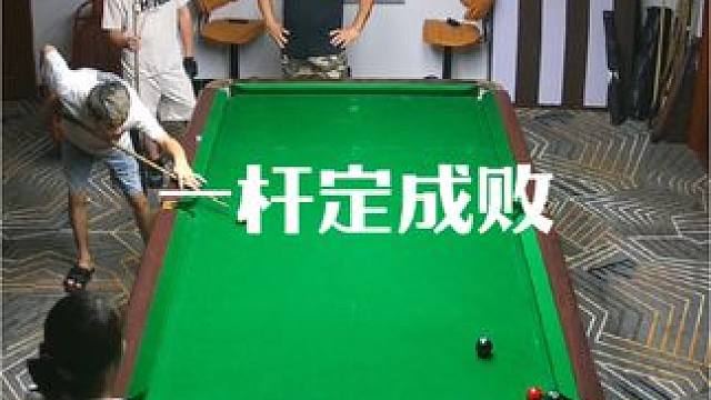 这一杆进球 注定没朋友。