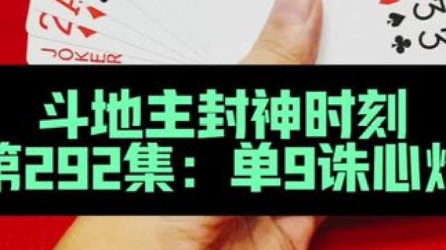 斗地主封神时刻 单9诛心闯三5#斗地主