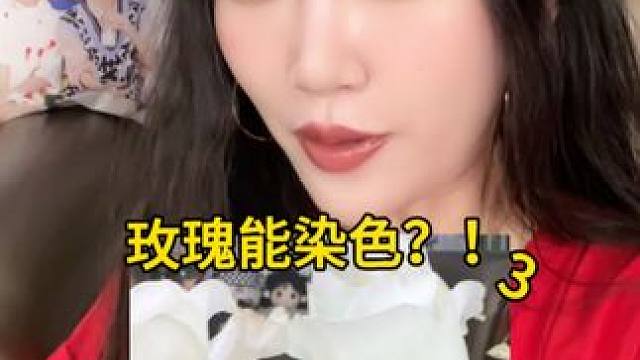 玫瑰真的能染色？？今天我来解密！！ #染色玫瑰 #玫瑰 #手工diy #手工 #染色