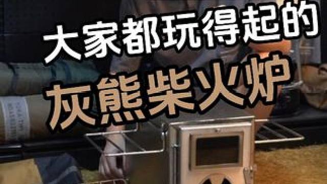 户外露营玩柴火炉的季节又到了，分享个大家都玩得起的炉子！ #露营 #户外露营 #柴火炉 #灰熊户外柴