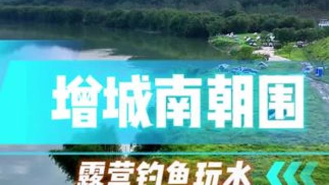 广深莞开车一个半小时，小车直达的免费露营钓鱼玩水好地方！视频后面有详细路线，喜欢的小伙伴们点赞收藏好