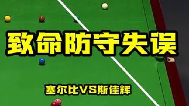 决胜局，斯佳辉防守出现致命失误，塞尔比轻松上手得分 #台球是一种生活 #斯诺克 #塞尔比 #斯佳辉