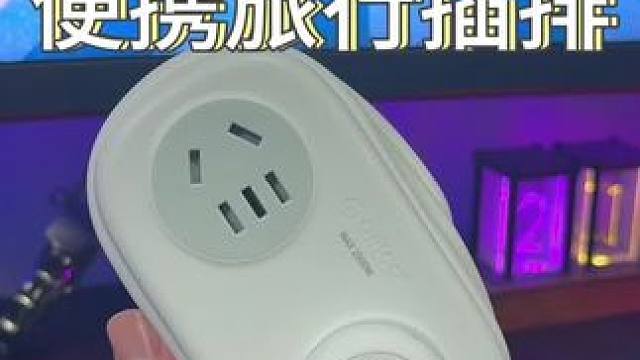出差旅行带着这个#旅行插排 也太方便了！#出差旅行必备 #延长线插座 #ORICO #奥睿科