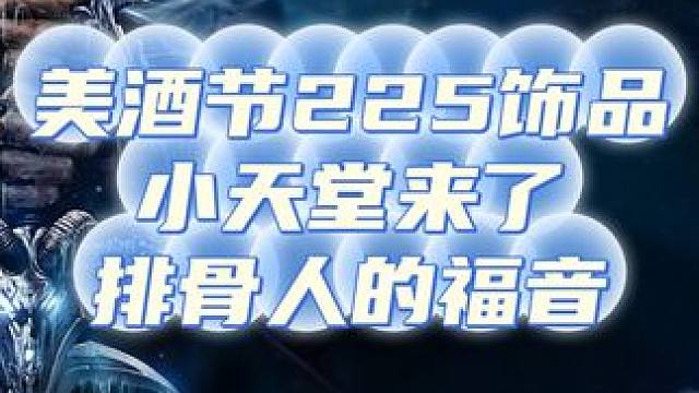 魔兽世界美酒节活动来了，你还买天堂吗？ #魔兽世界 #美酒节活动