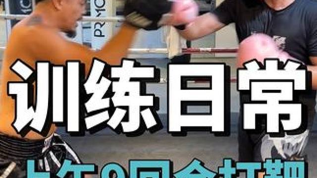 韩老师训练日常，9回合打靶有彩蛋 #泰拳 #拳击 #踢拳 #打靶练习 #格斗装备