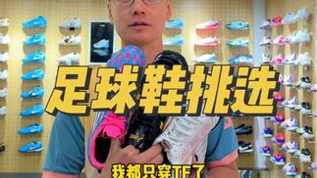 这条视频告诉你如何挑选足球鞋 #足球鞋底对应的场地 #足球鞋推荐 #足球鞋大底
