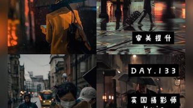 审美提升|DAY.133|Kris 英国摄影师Kris专注曼彻斯特雨天街头摄影，以独特视角展现雨中美