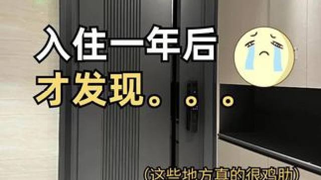 入住一年后才发现，这些装修很不实用
#装修装饰#装修风格推荐 #新房装修风格 #室内装修风格推荐大全