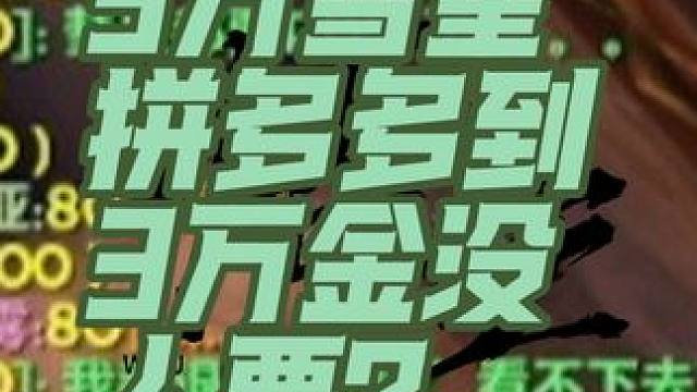 彗星5万起没人要拼多多到3万 #魔兽世界 #巫妖王之怒