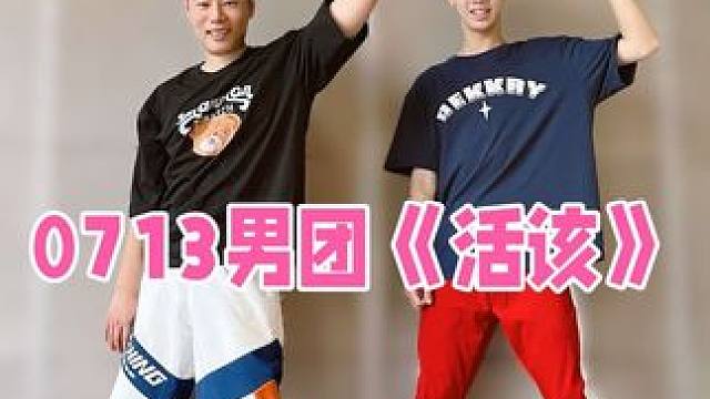 谁跳谁瘦0713男团《活该》欢乐燃脂舞减脂健身操 BGM 0713男团《活该》#0713 #0713
