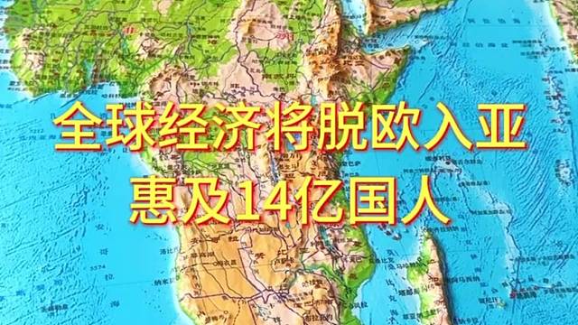全球经济将脱欧入亚惠及14亿国人#地理 #地形图