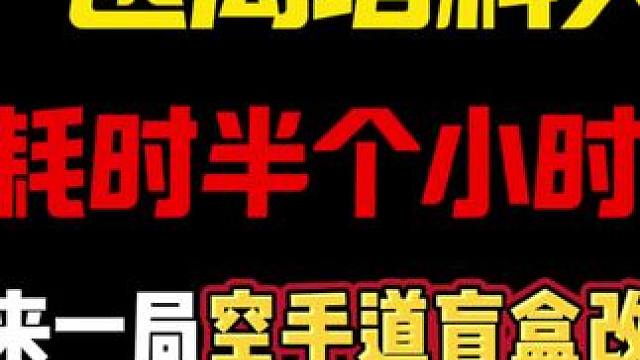 储备站空手道盲盒改枪 #逃离塔科夫