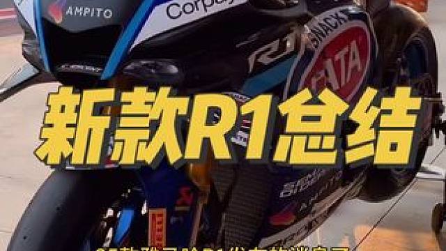 关于2025款雅马哈R1你想了解的都在这条视频里了 看完就知道要不要买了#雅马哈r1 #r1#雅马哈