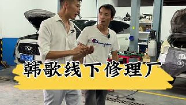 韩歌线下修理厂 #汽车保养与维修 #机油保养 #汽车维修 #汽车美容 #汽车知识