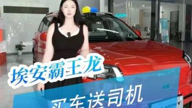 奶凶奶凶的埃安霸王龙，智驾超Nice哦！