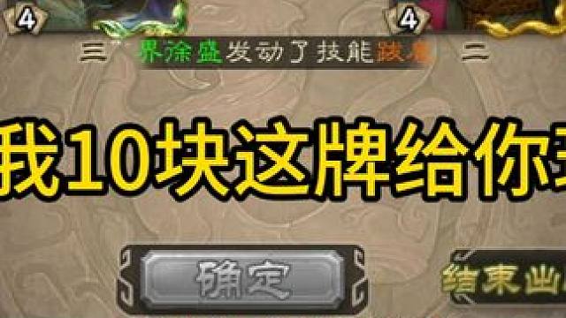 V我10块这牌给你玩 #三国杀斗地主  #三国杀移动版  #三国杀