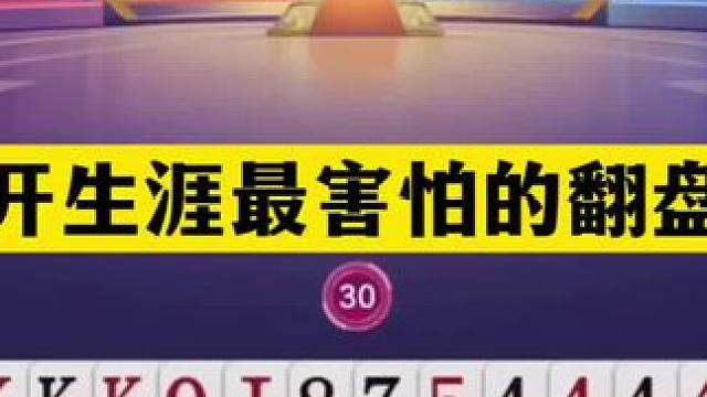 斗地主：掘开生涯最害怕的翻盘局！大贪官撞上铁内鬼！结局吓哭#斗地主残局 #斗地主