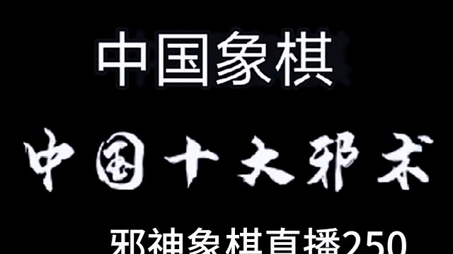 邪神象棋之双铁滑车