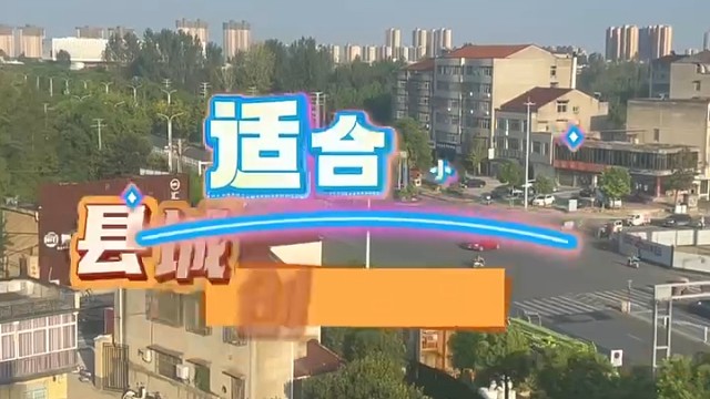 小县城没有该做什么好