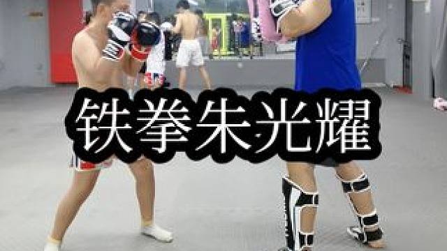 铁拳朱光耀备战 #刘威搏击踢拳体系 #拳击 #精彩片段 #上热门 铁拳朱光耀，备战比赛