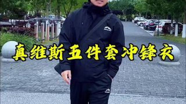 149到手真维斯五件套冲锋衣，防风防水还防尘，上身挺阔有型不挑人，透气网眼里布，隐藏口袋，男女同款，