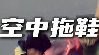 天氣太熱，鞋太滑 #主播向前沖 #想把他送到男生女生向前沖