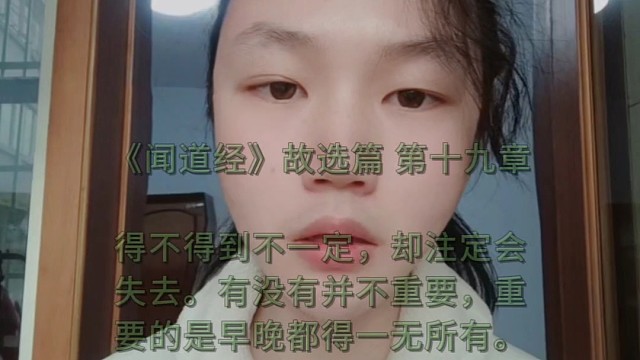 《闻道经》故选篇第十九章