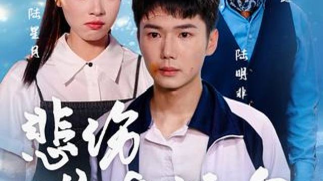 亲情不止于血缘还有爱和陪伴全程高能反转力荐~