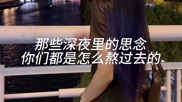 那些深夜里的思念，你们都是怎么熬过去的