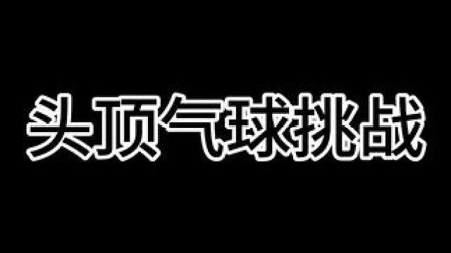 头顶气球挑战 考验的不仅仅是头啊 #办公室游戏 #趣味游戏 #开心一刻